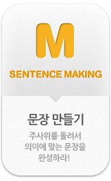 SENTENCE MAKING 문장만들기 -주사위를 돌려서 의미에 맞는 문장을 완성하라! 