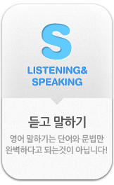 LISTENING"SPEAKING 듣고 말하기 -영어 말하기는 단어와 문법만 완벽하다고 되는 것이 아닙니다! 
