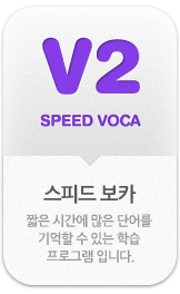 Speed Voca 스피드보카 -짧은 시간에 많은 단어를 기억할 수 있는 학습 프로그램 입니다.